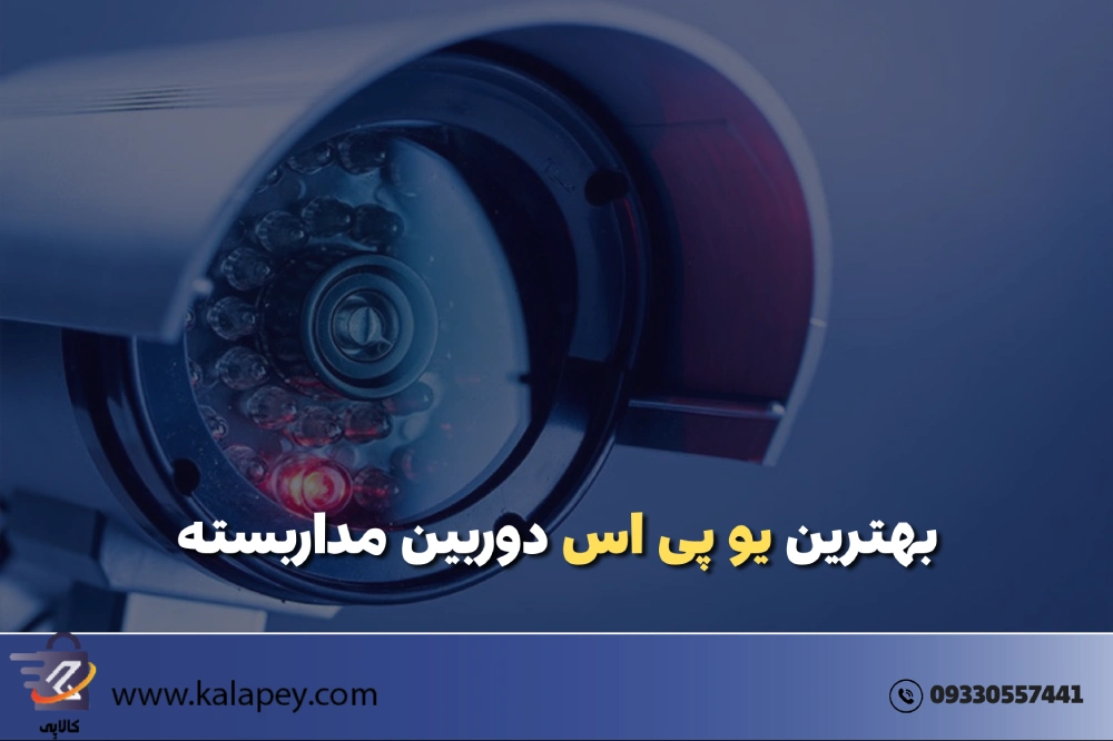 یو پی اس دوربین مداربسته | راهنمای کامل، کاربردی و واقعی خرید و استفاده UPS در 1404